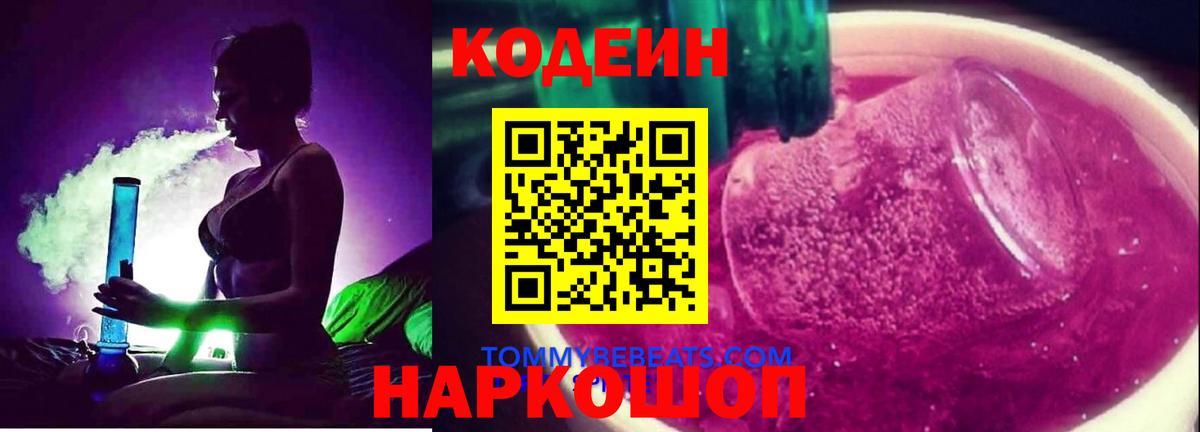 Кодеин Purple Drank  Codein напиток Lean (лин)  Пушкино  Вход с VPN 